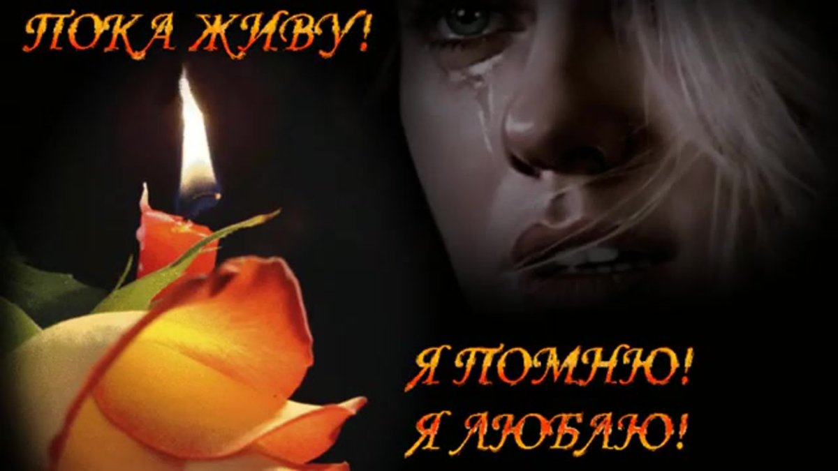 Мама скорбим и помним