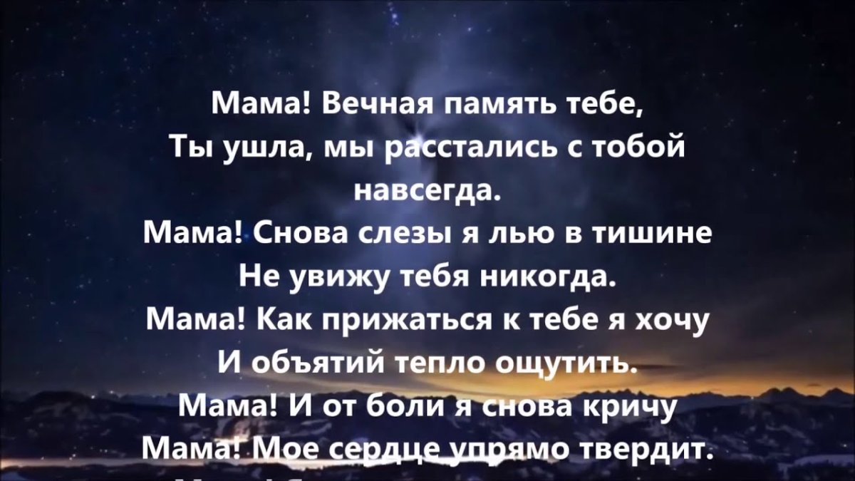 Вечная память маме стихи