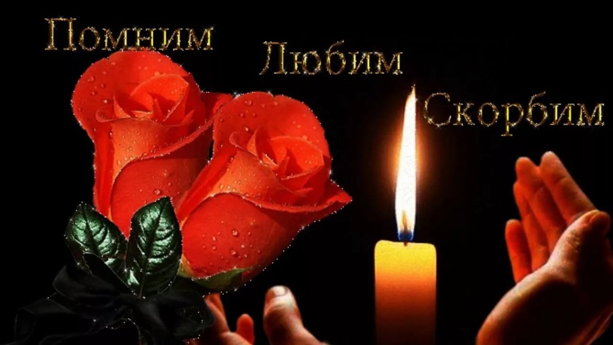 Вечная память скорбим и помним