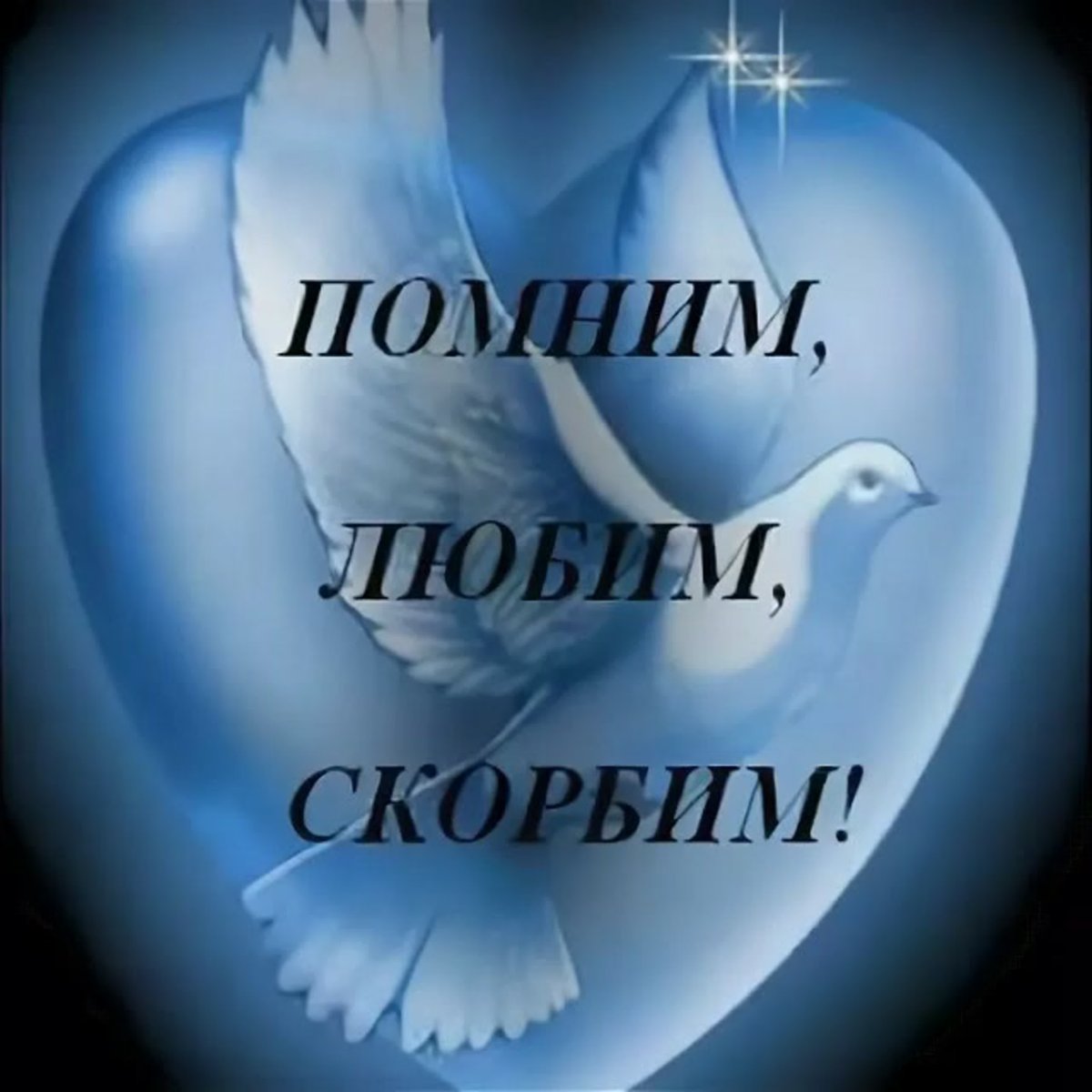 Любимый папочка помним любим скорбим