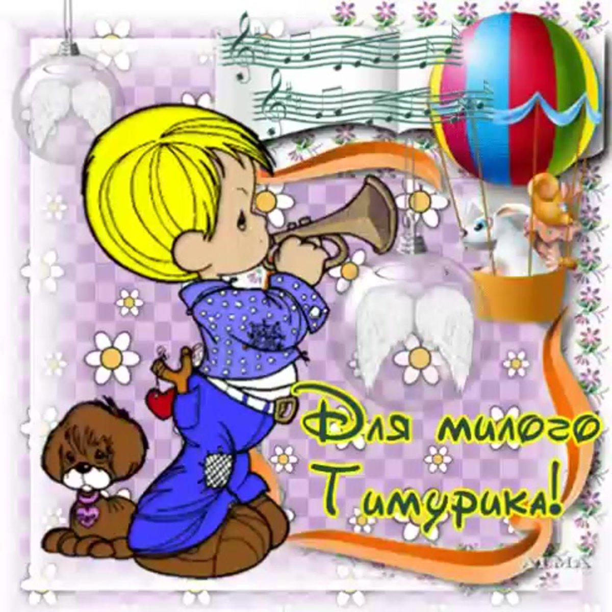 С днём рождения Тимофей открытки мальчику