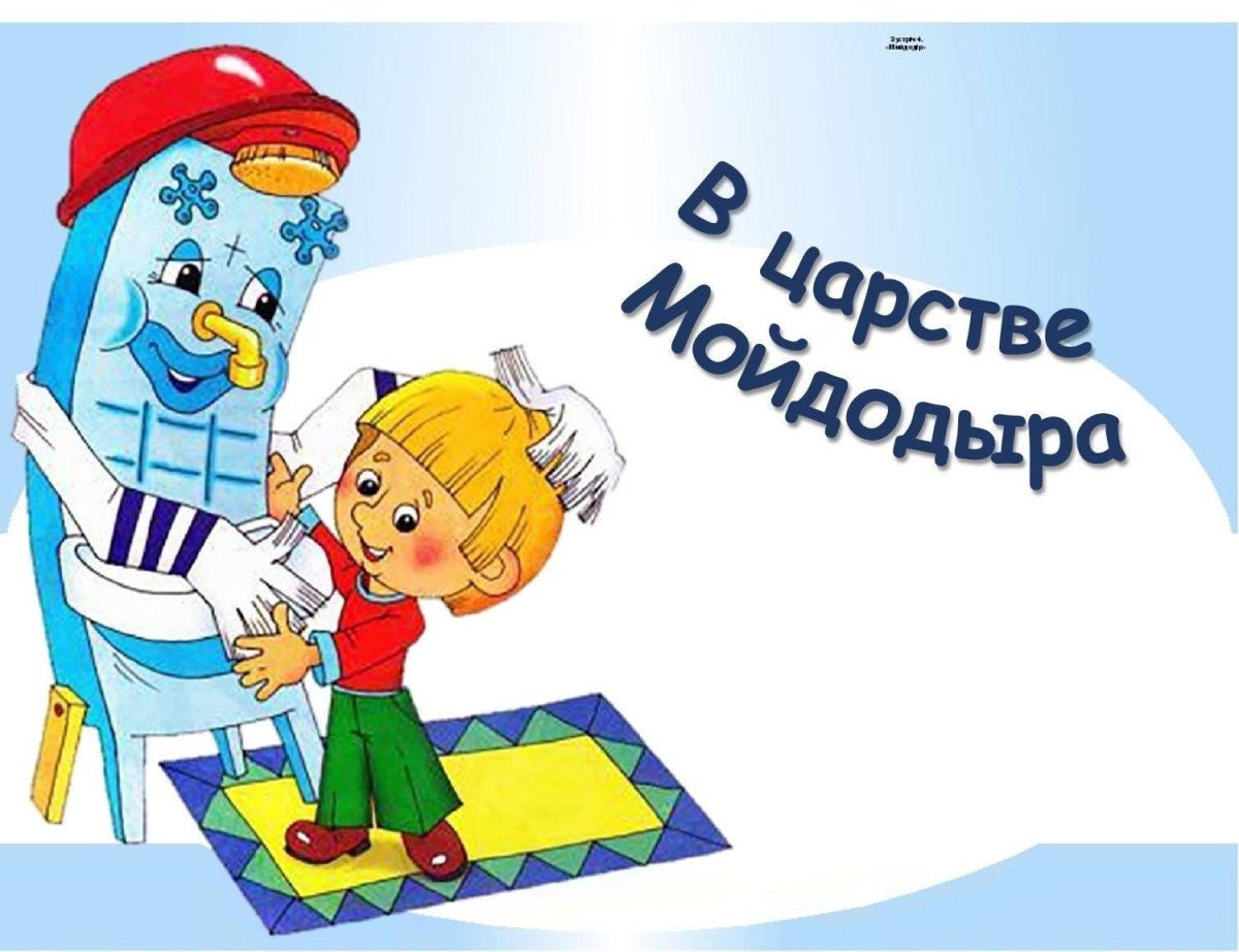 Чистота залог здоровья