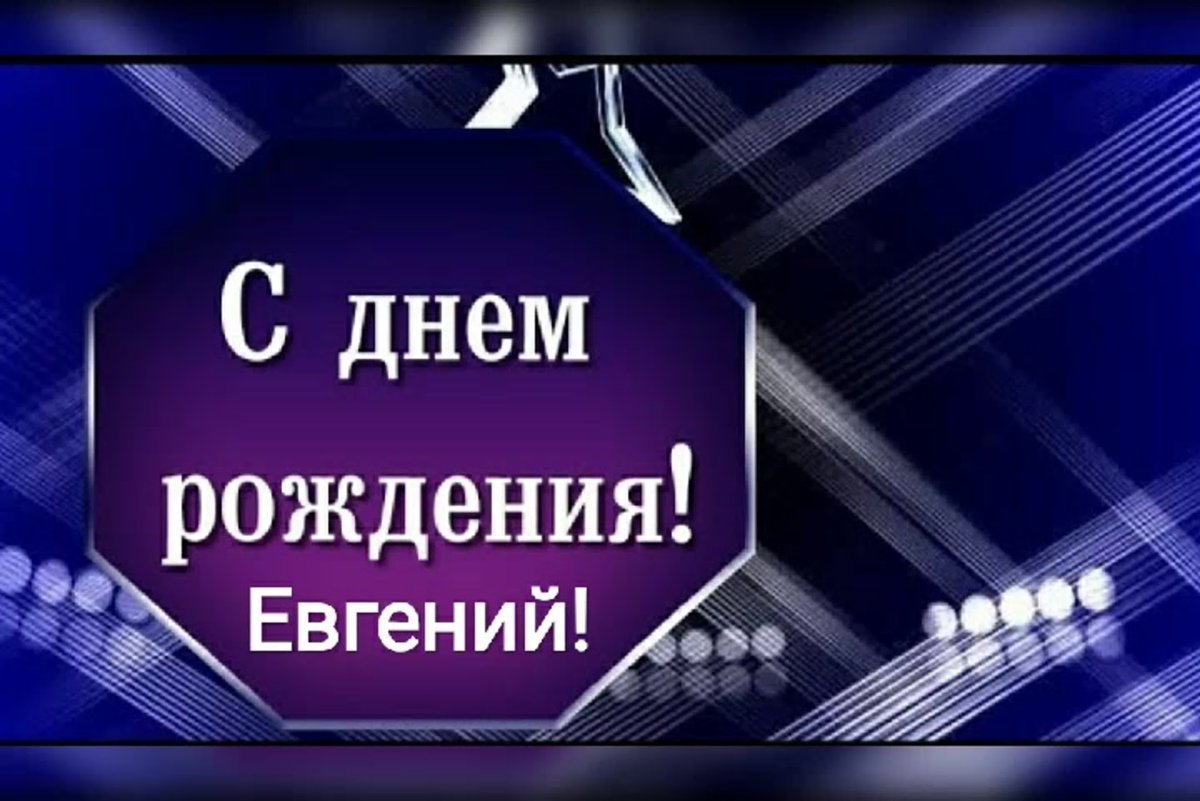 Семеныч с днем рождения