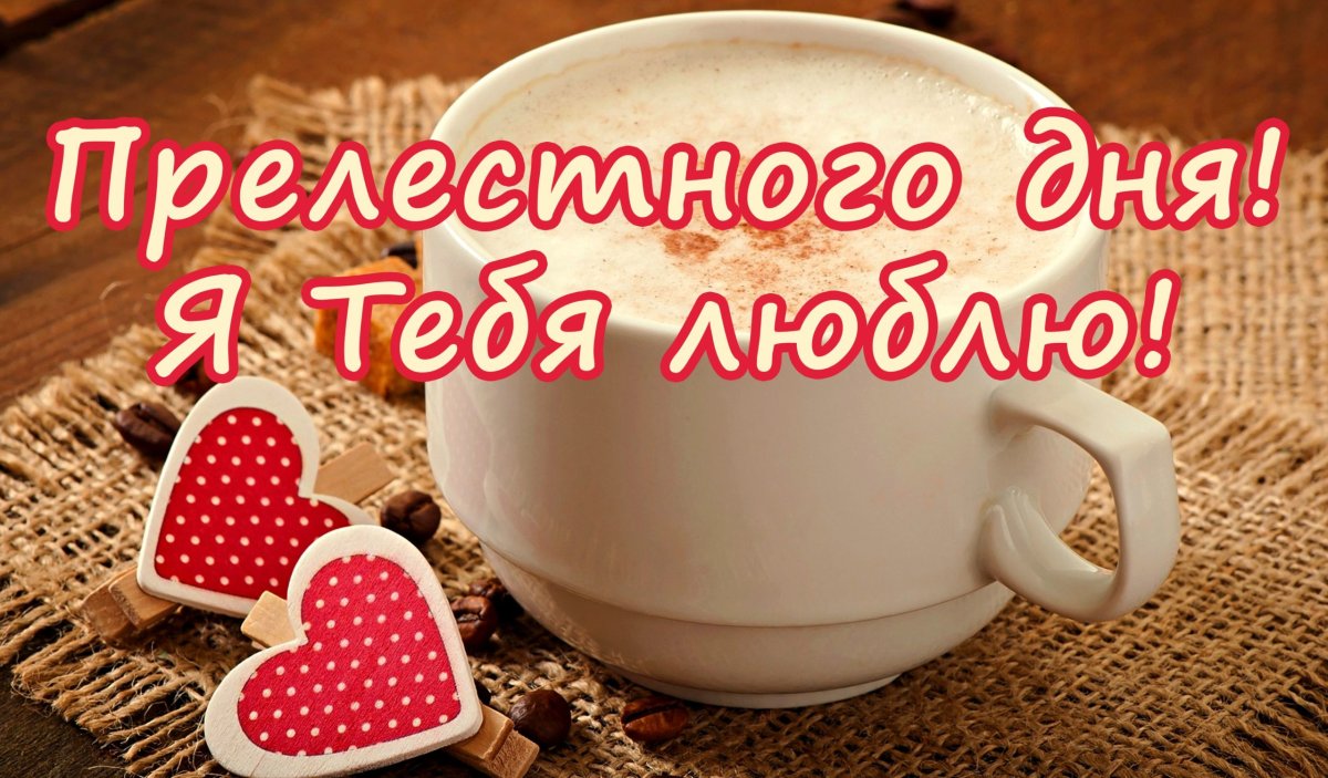 Про любовь любимому