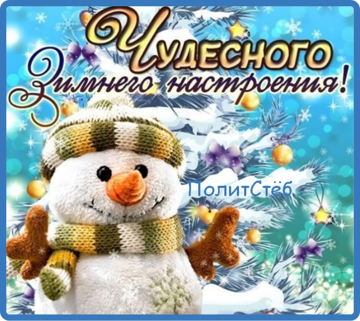 Доброго зимнего дня