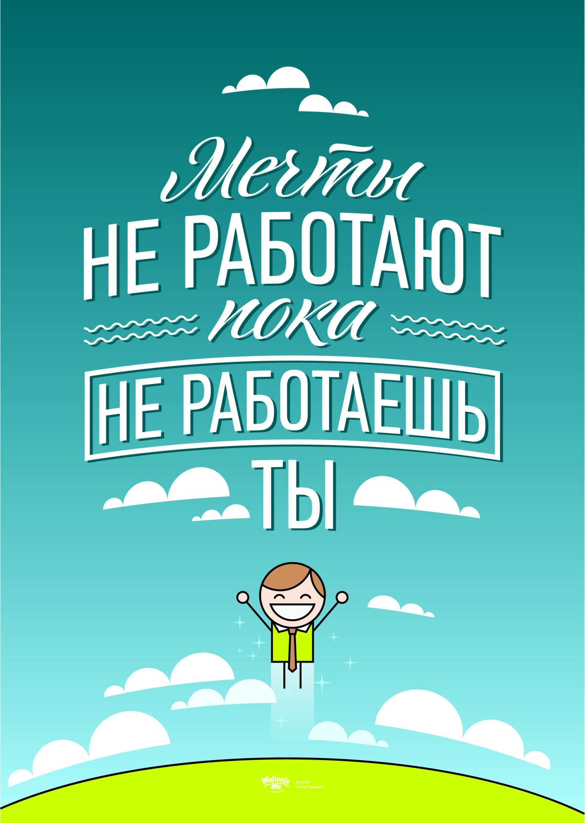 Мотивирующие фразы