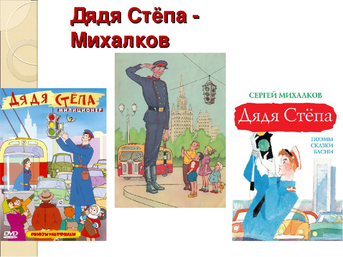 Дядя стёпа Сергей Владимирович Михалков