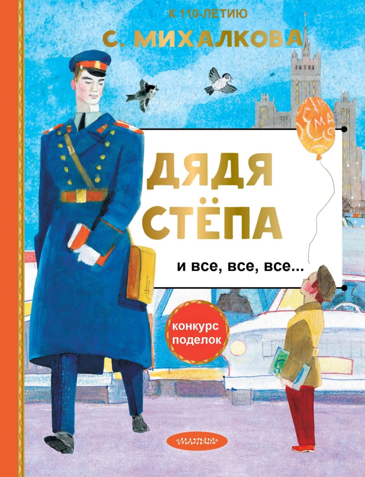 Михалков дядя стёпа книга