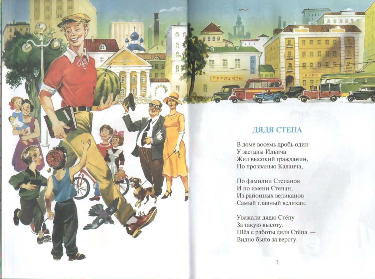 Михалков с. в. "дядя стёпа"