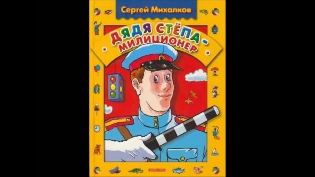 Сергей Михалков "дядя Степа"