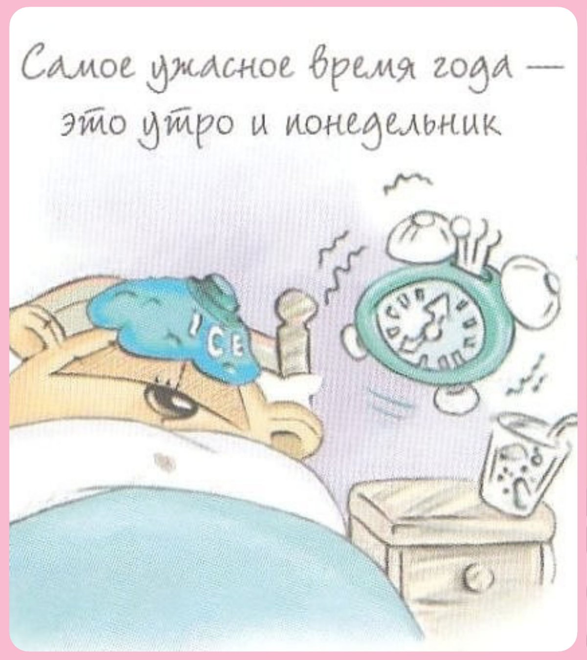 Самое ужасное время года это утро и понедельник