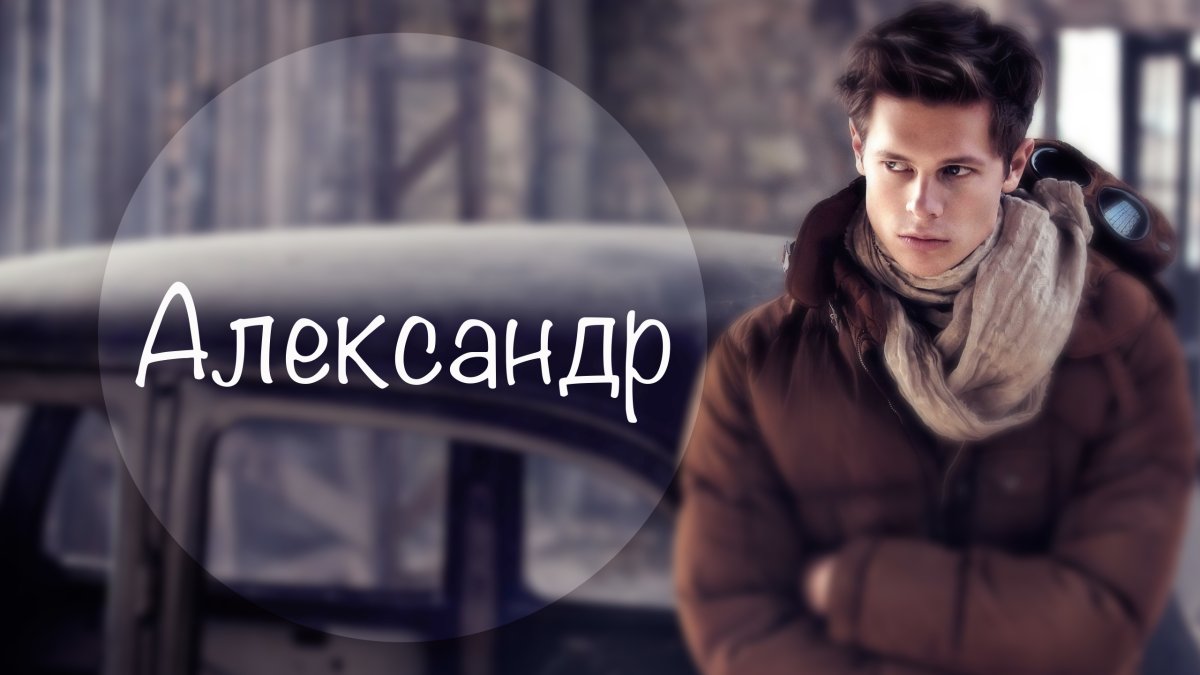 Саша надпись