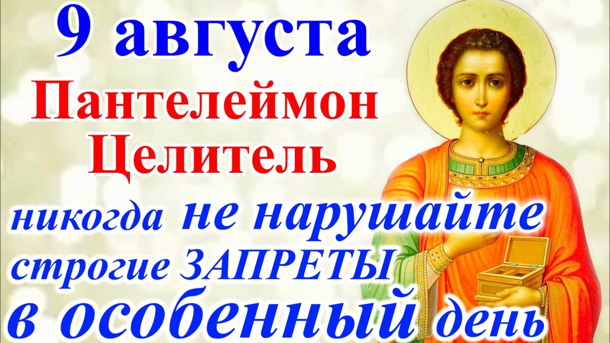 Св. Пантелеймон целитель