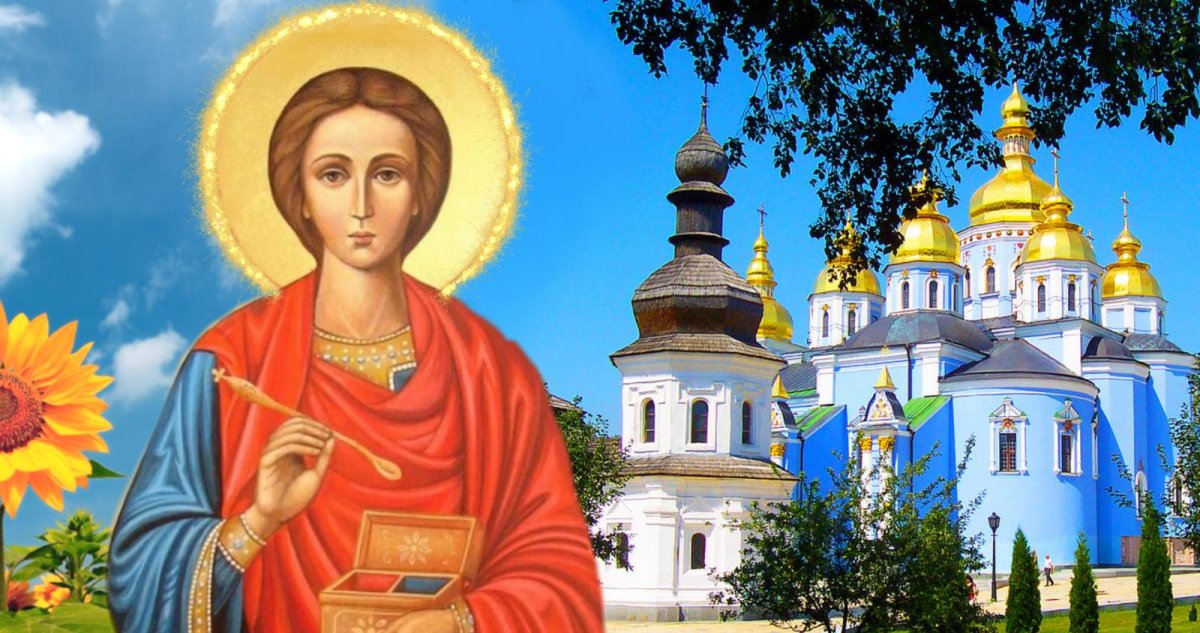 Св.Пантелеймон целитель праздник