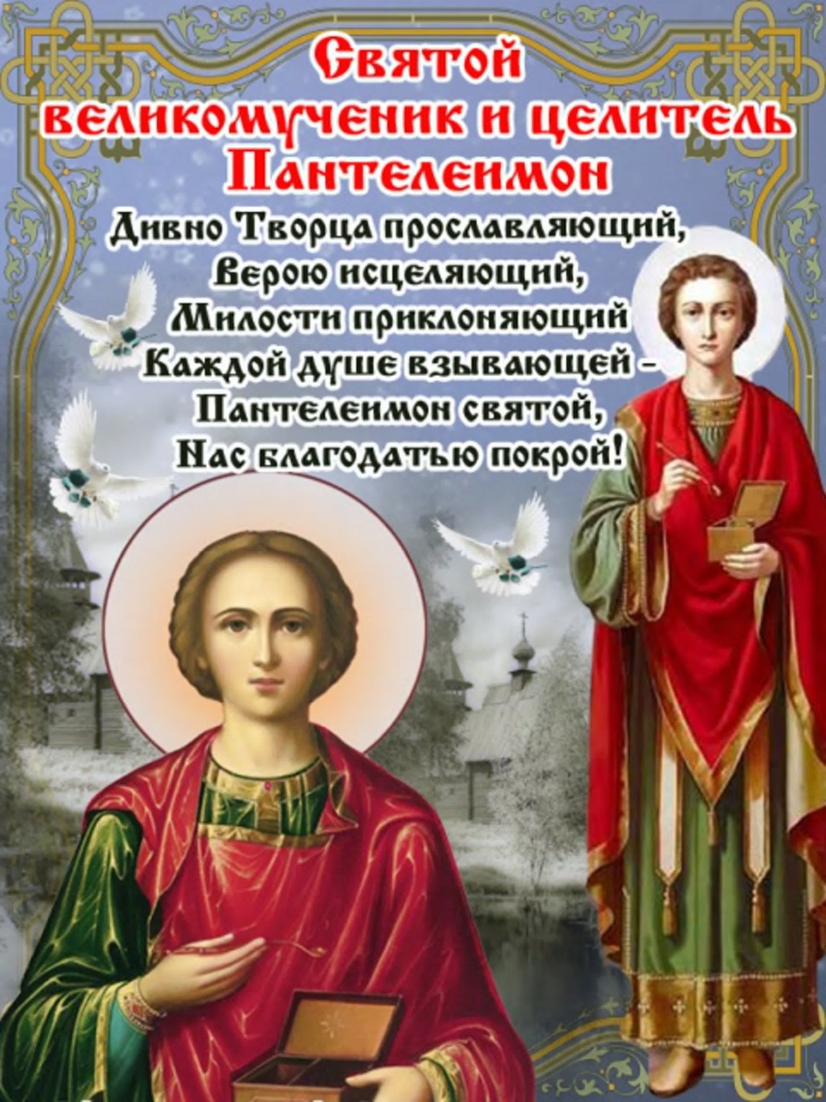 Св.Пантелеймон целитель праздник