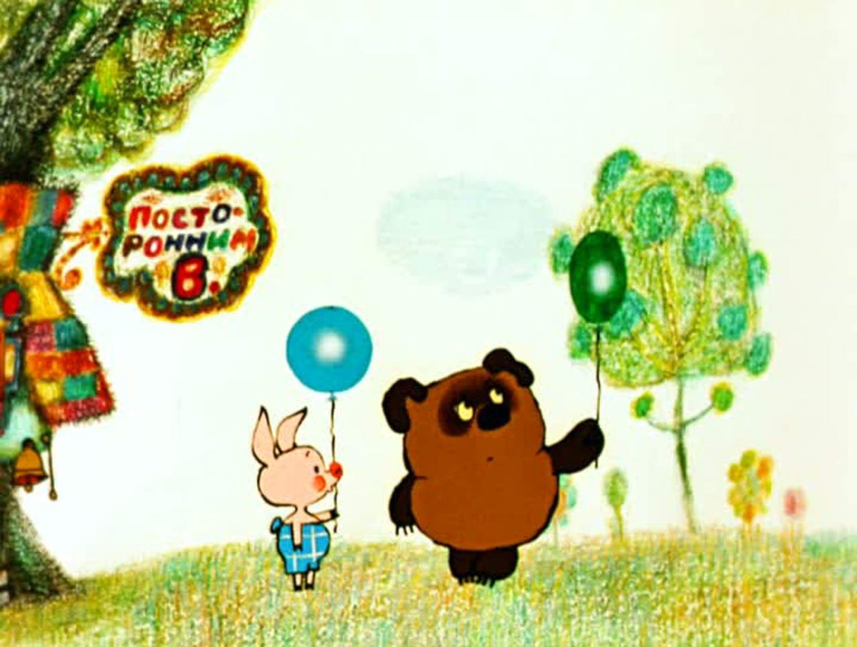 Пух Винни пух Советский