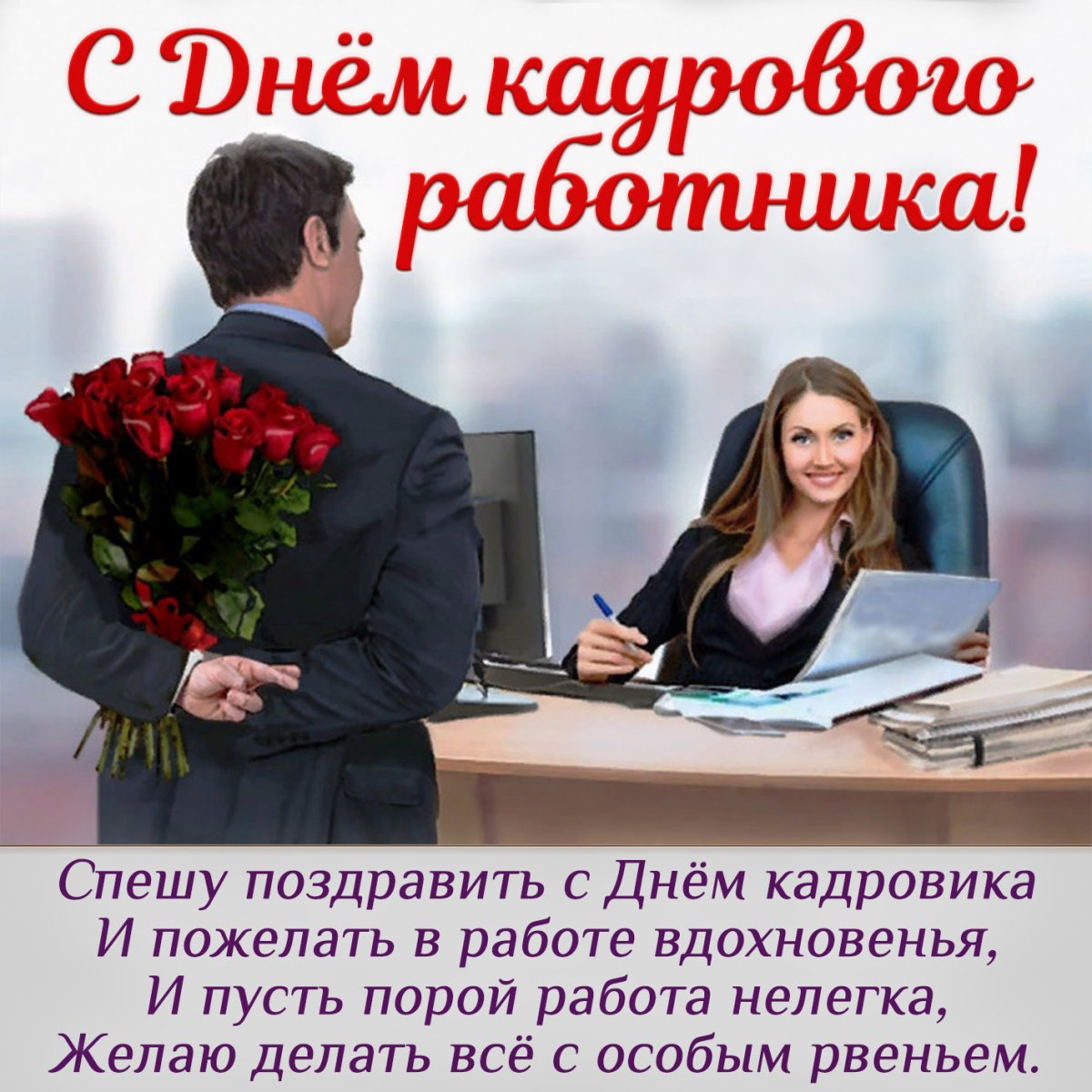 День кадрового работника