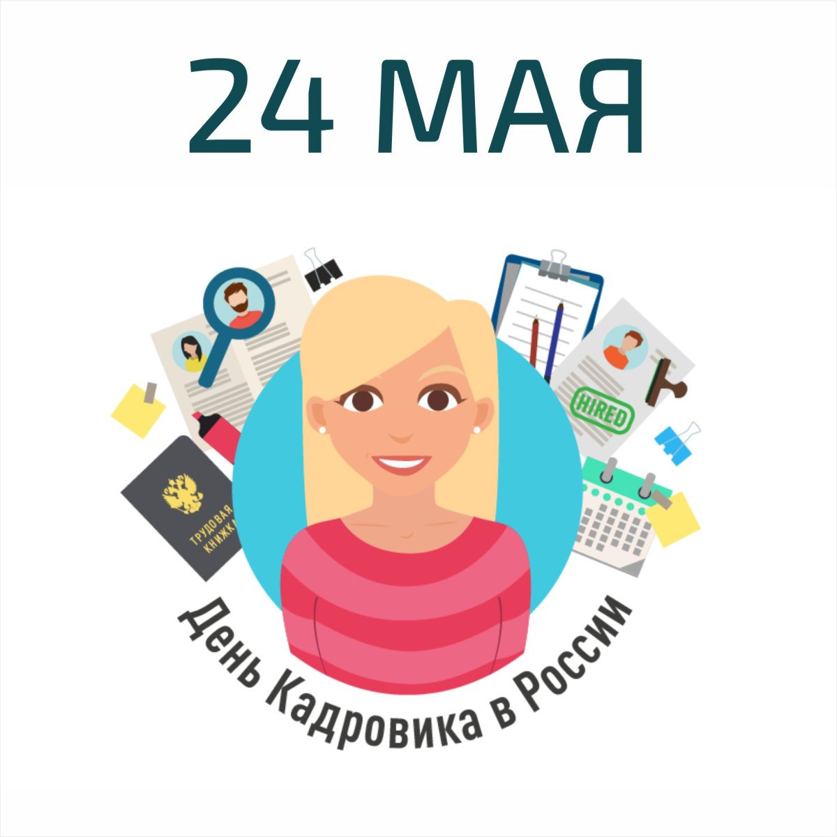 Поздравление с днем кадровика