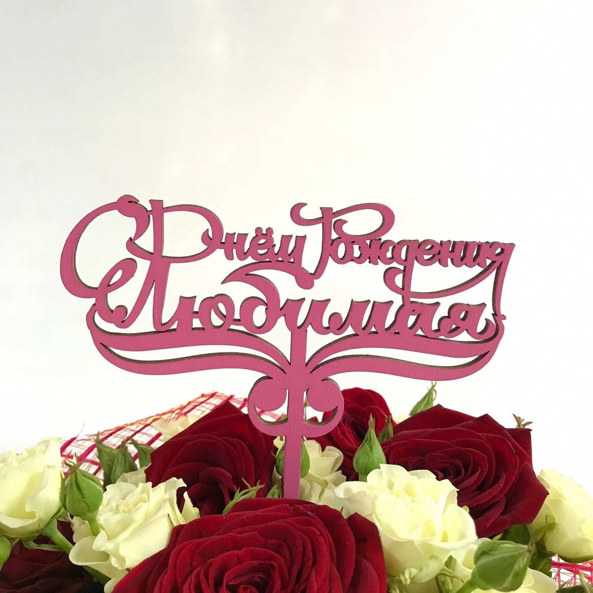 С днём рождения любимая