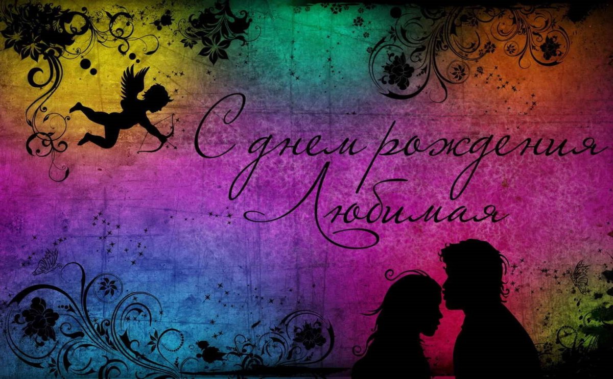 С днём рождения дорогая