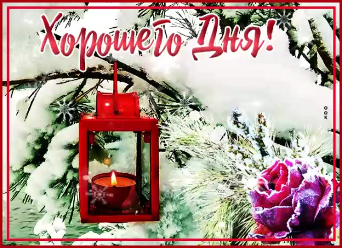 Поздравления с добрым зимним