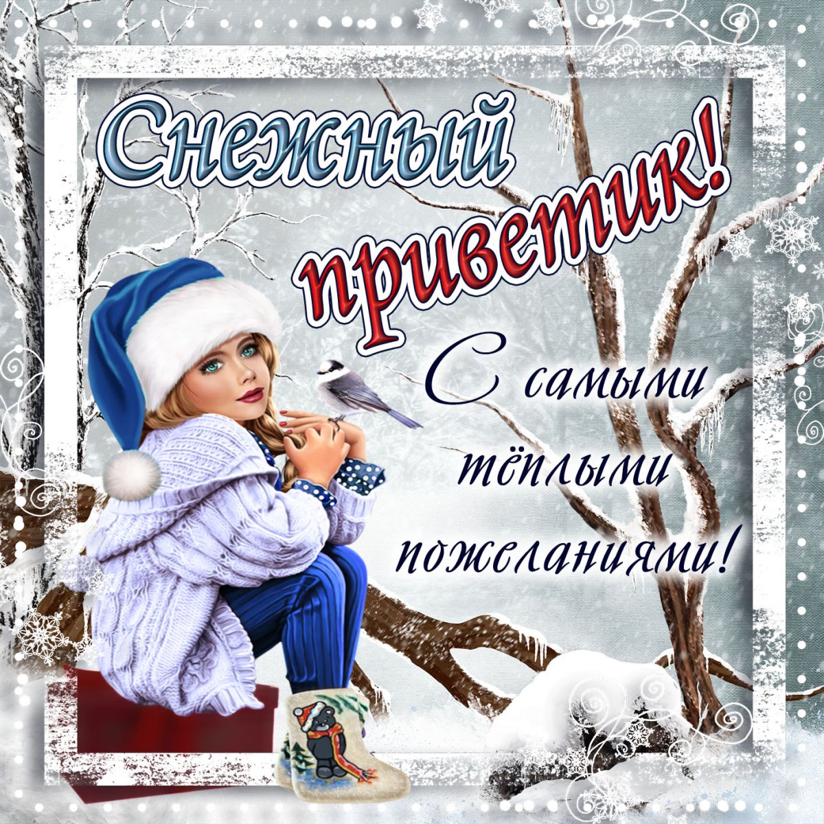 Доброго зимнего дня