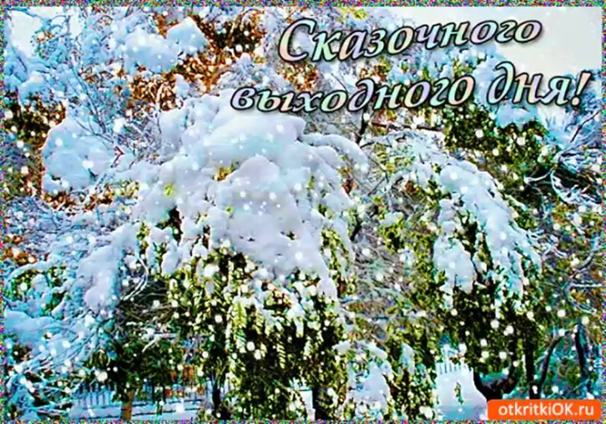 Хорошего дня зима