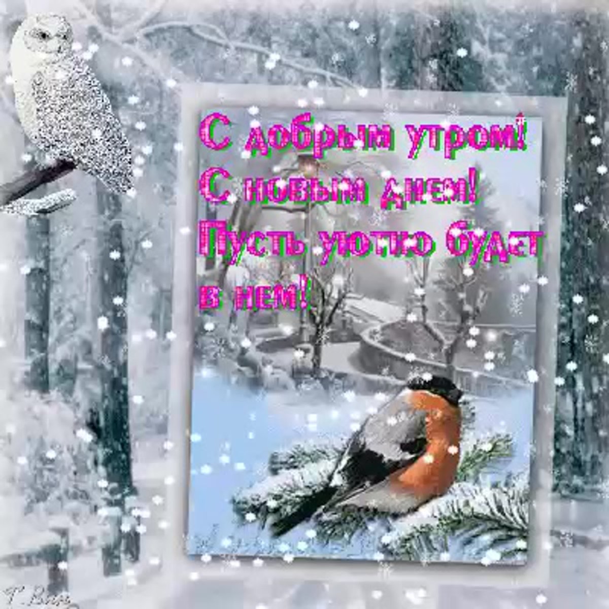 Зимние поздравления с добрым утром
