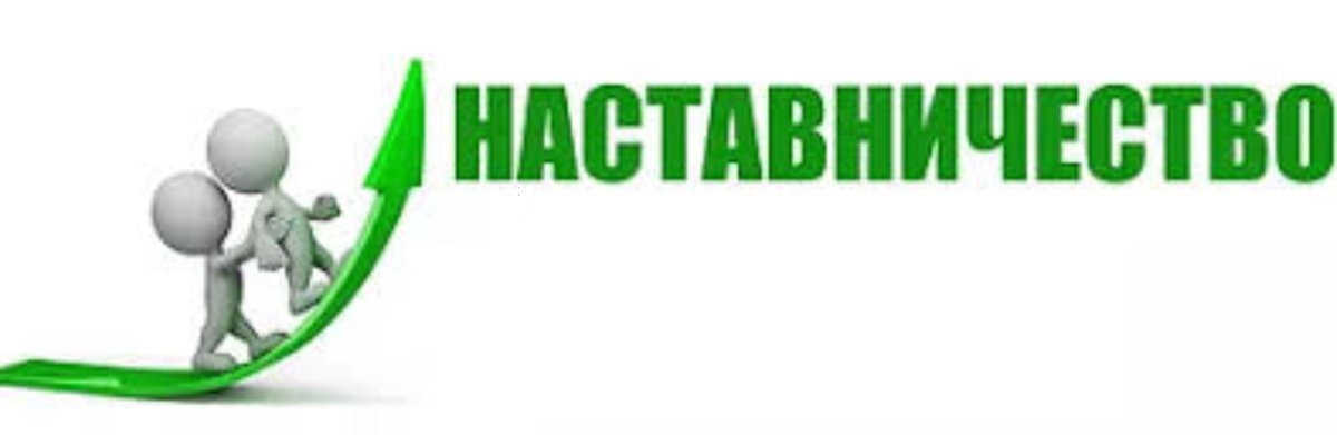 Модели наставничества