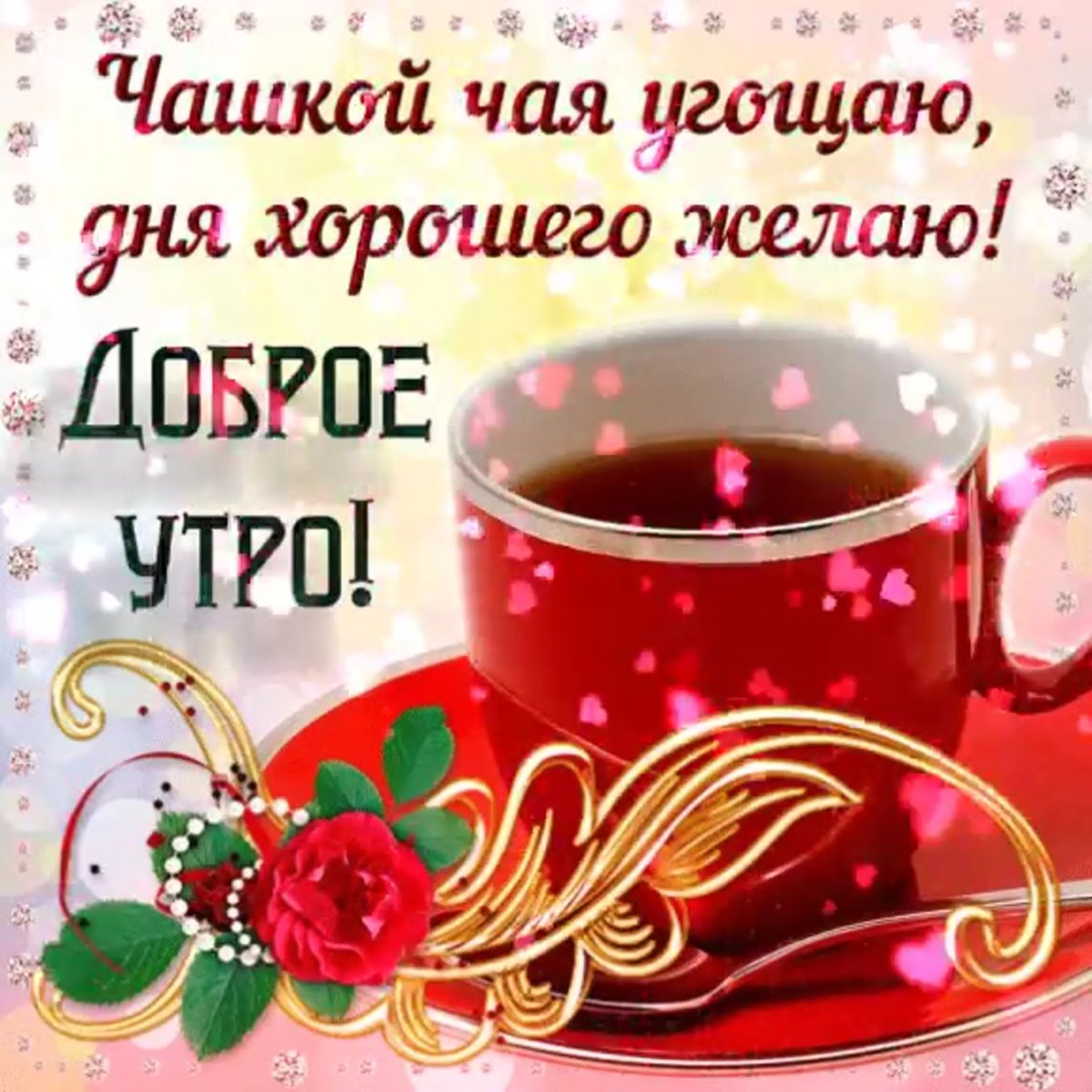 Пожелания доброго утра группе