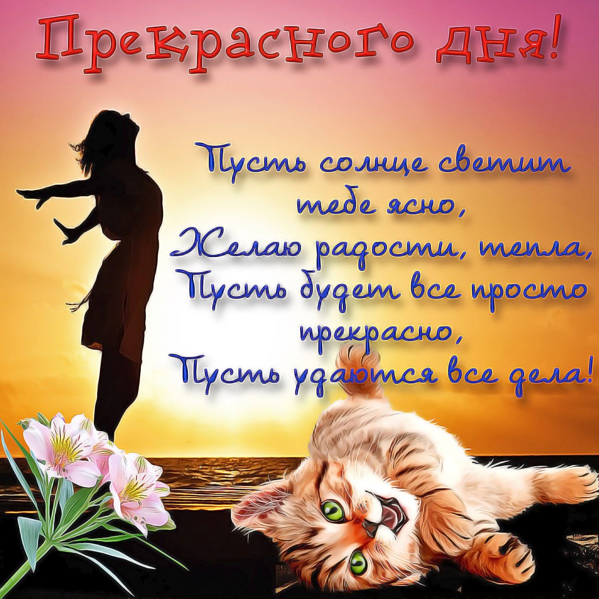 Поздравление с хорошим днем