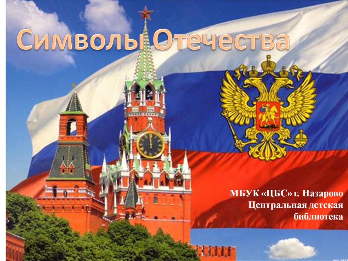 Флаг России перед кремлём