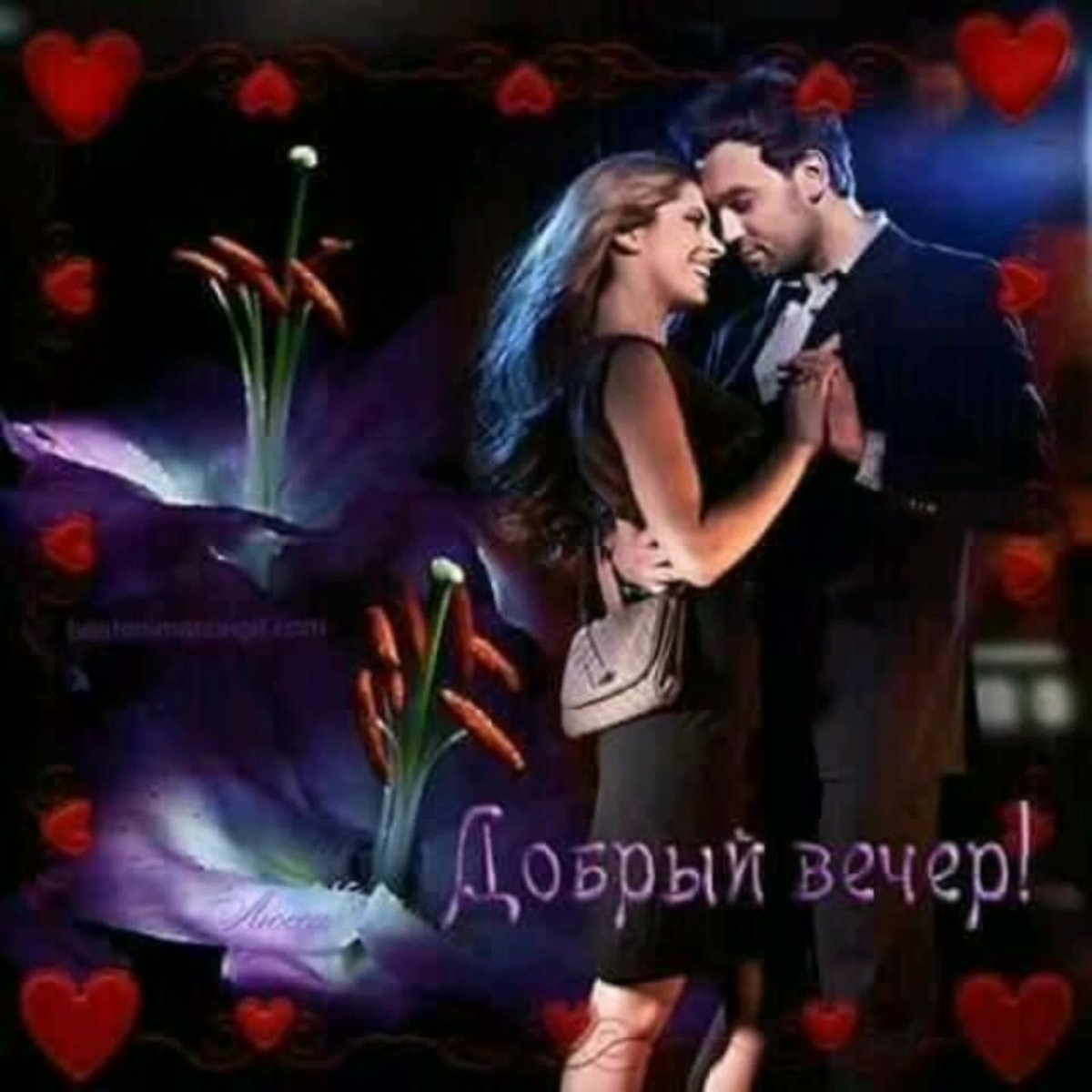 Открытки добрый вечер любимому мужчине