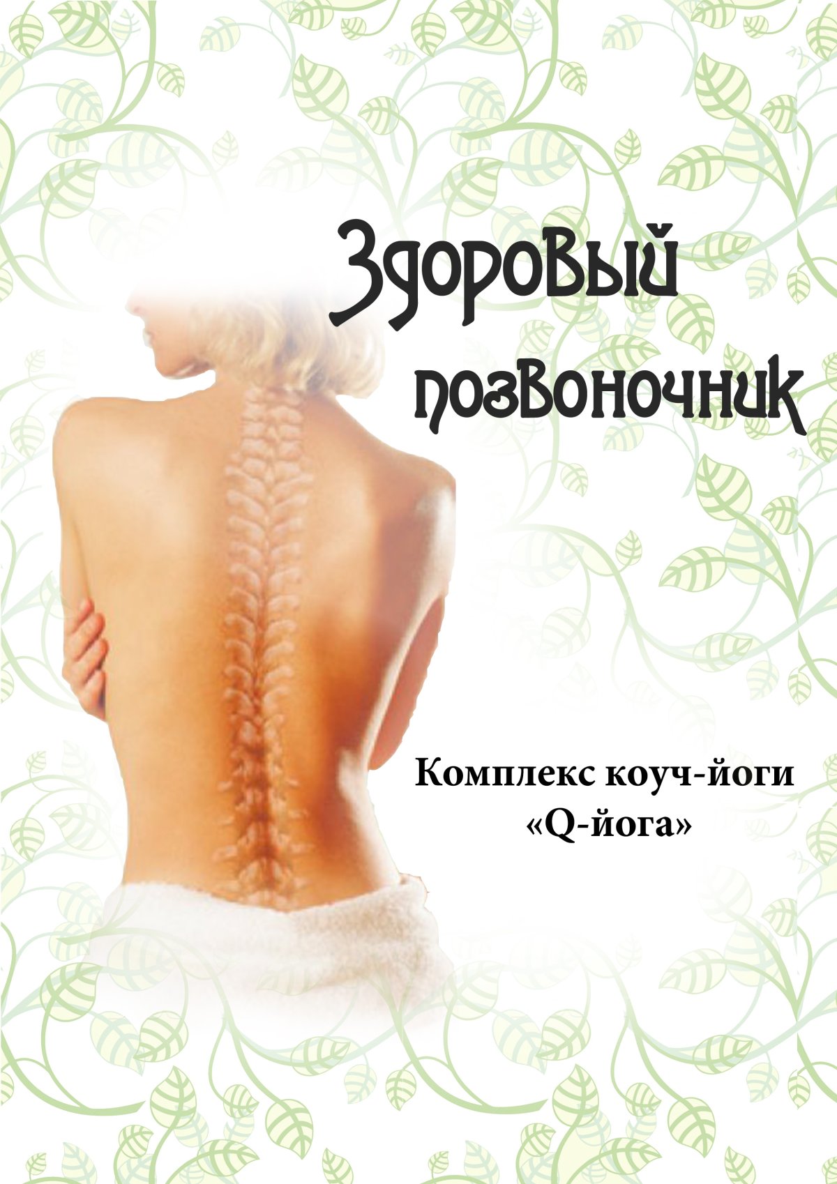 Осанка позвоночник