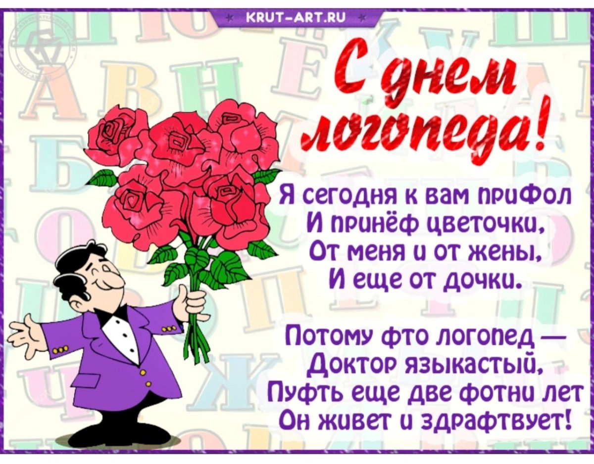 Поздравление логопеду