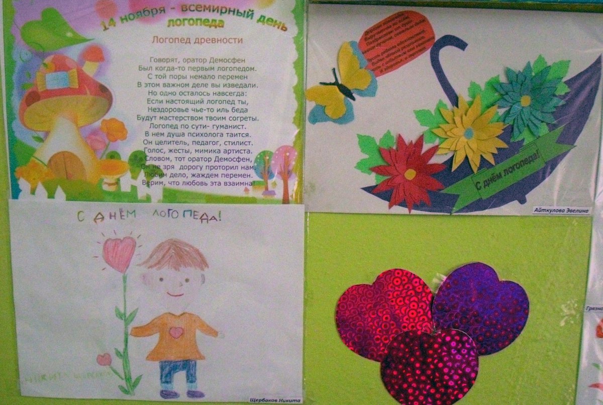 С днём учителя логопеда поздравления