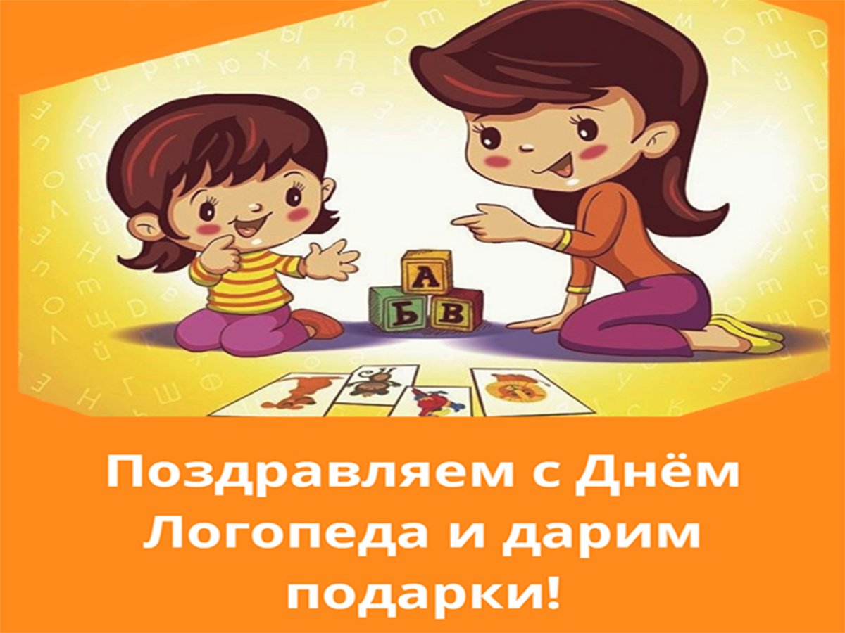 Всемирный день логопеда 14 ноября