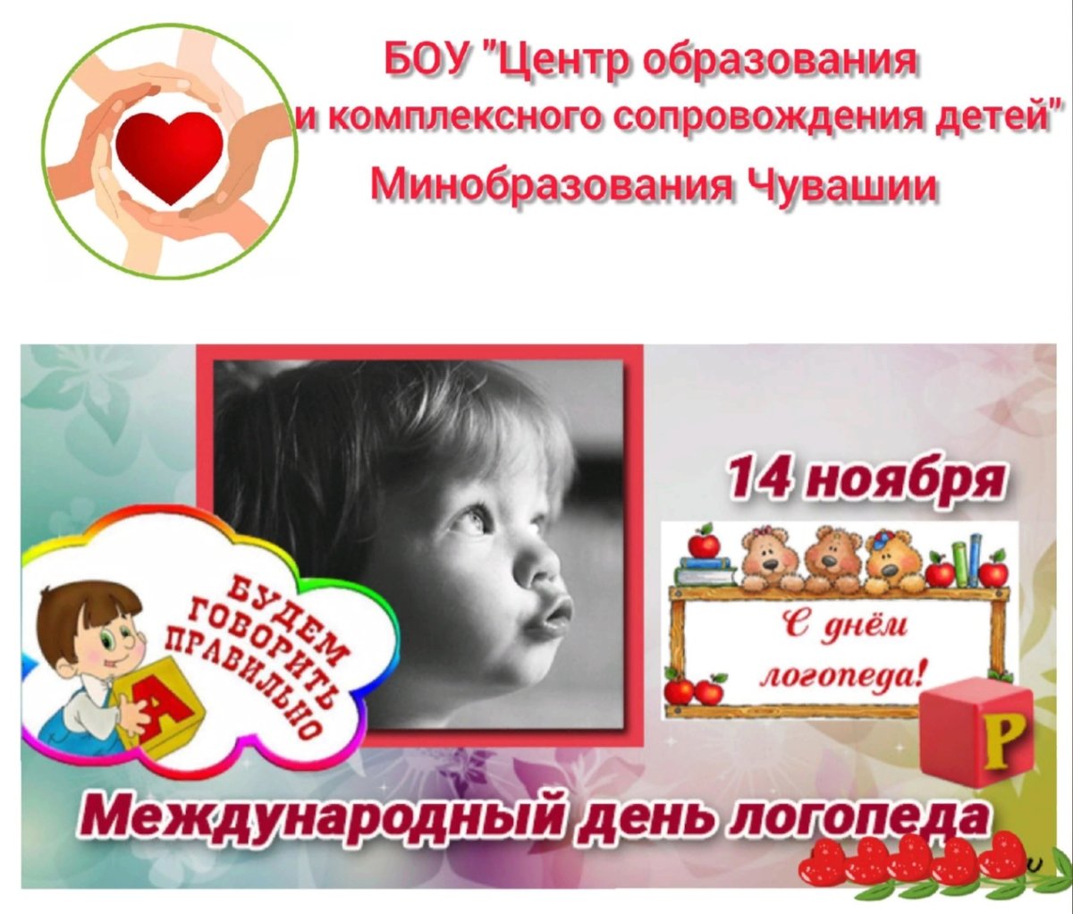 Международный день логопеда