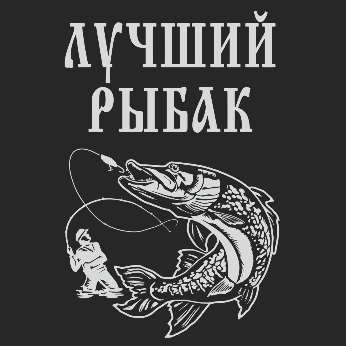 Надпись для рыбака