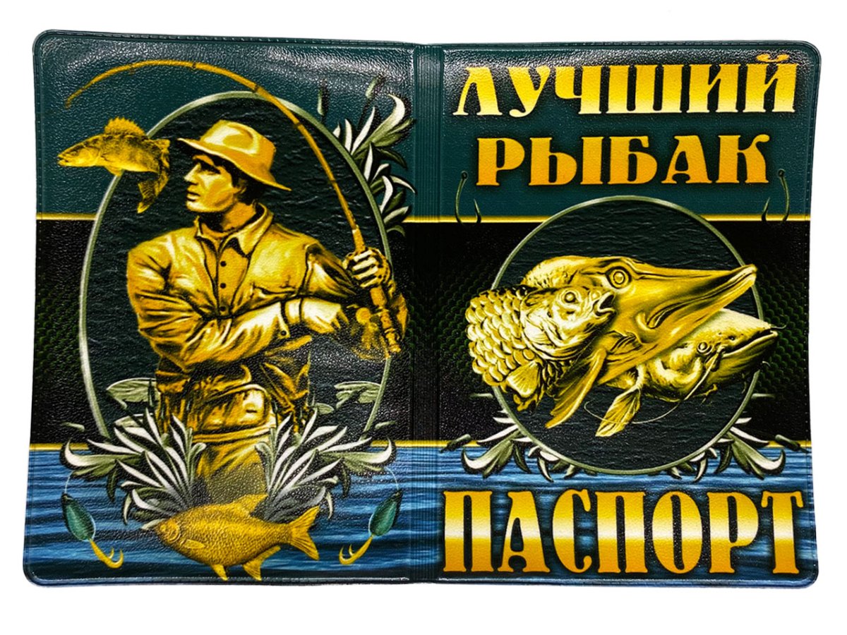 Поздравления с днём рождения рыбаку