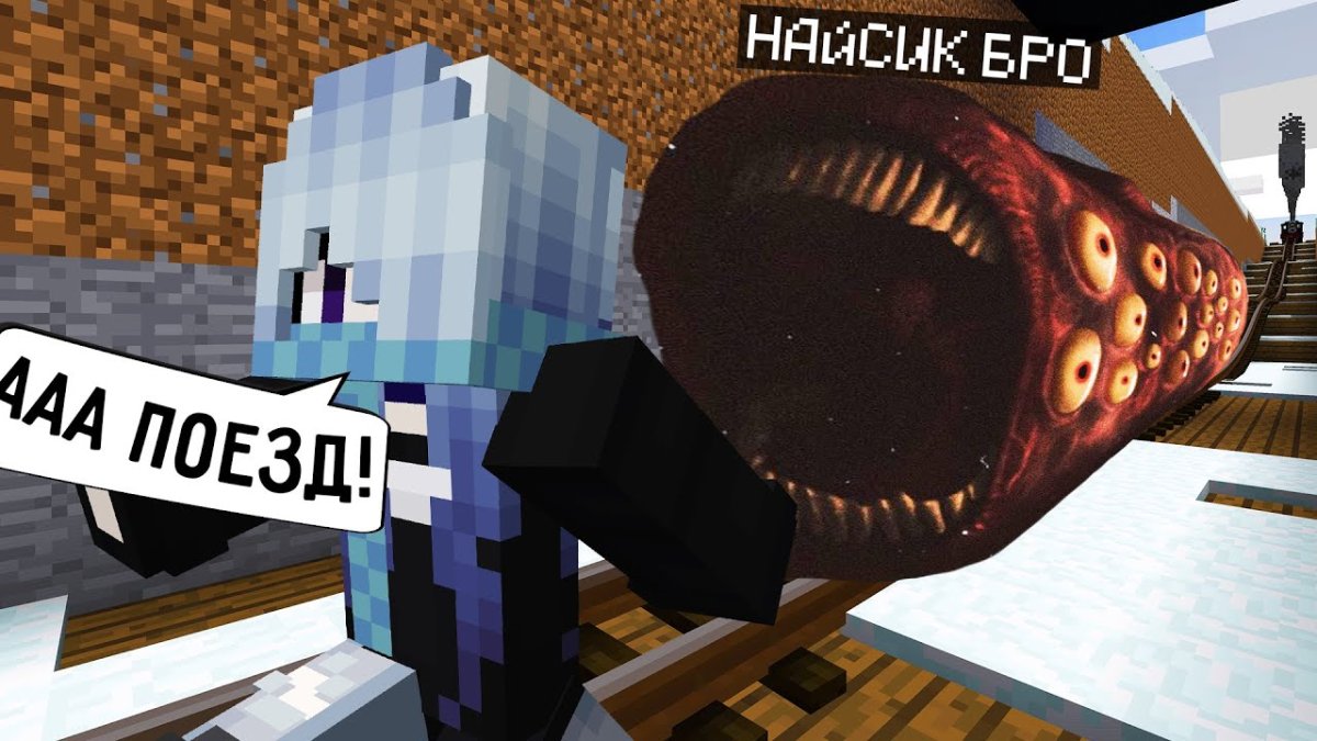 Поезд Пожиратель