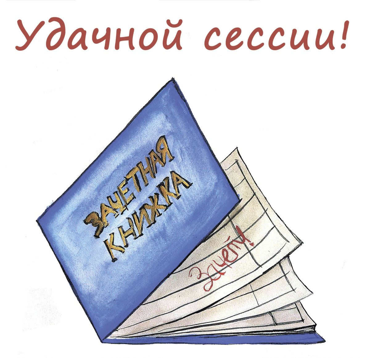 Удачной сессии пожелания