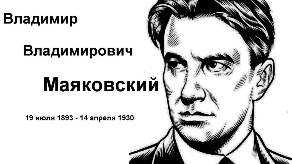 Владимир Владимир Маяковский