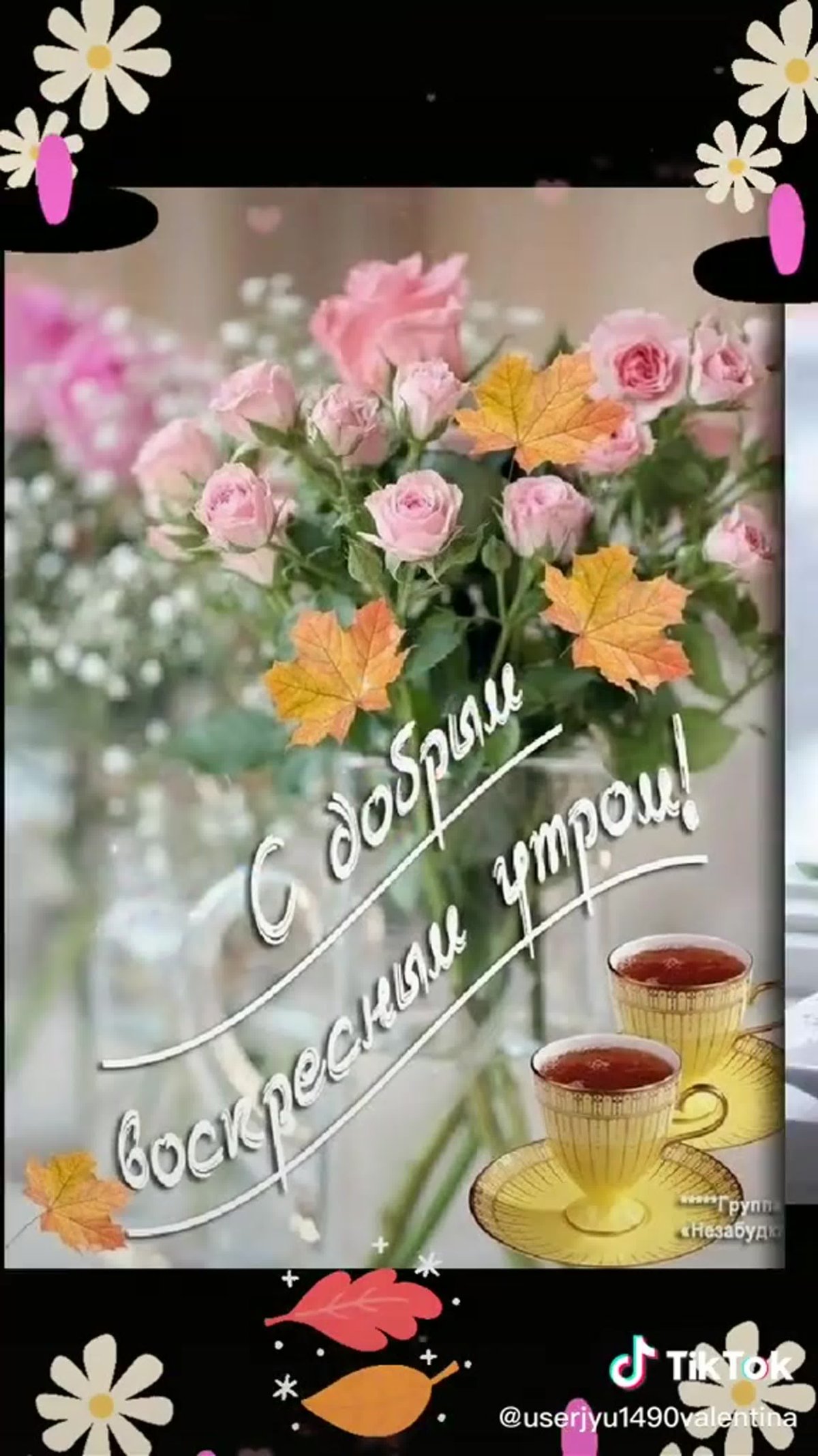 Доброго воскресенья