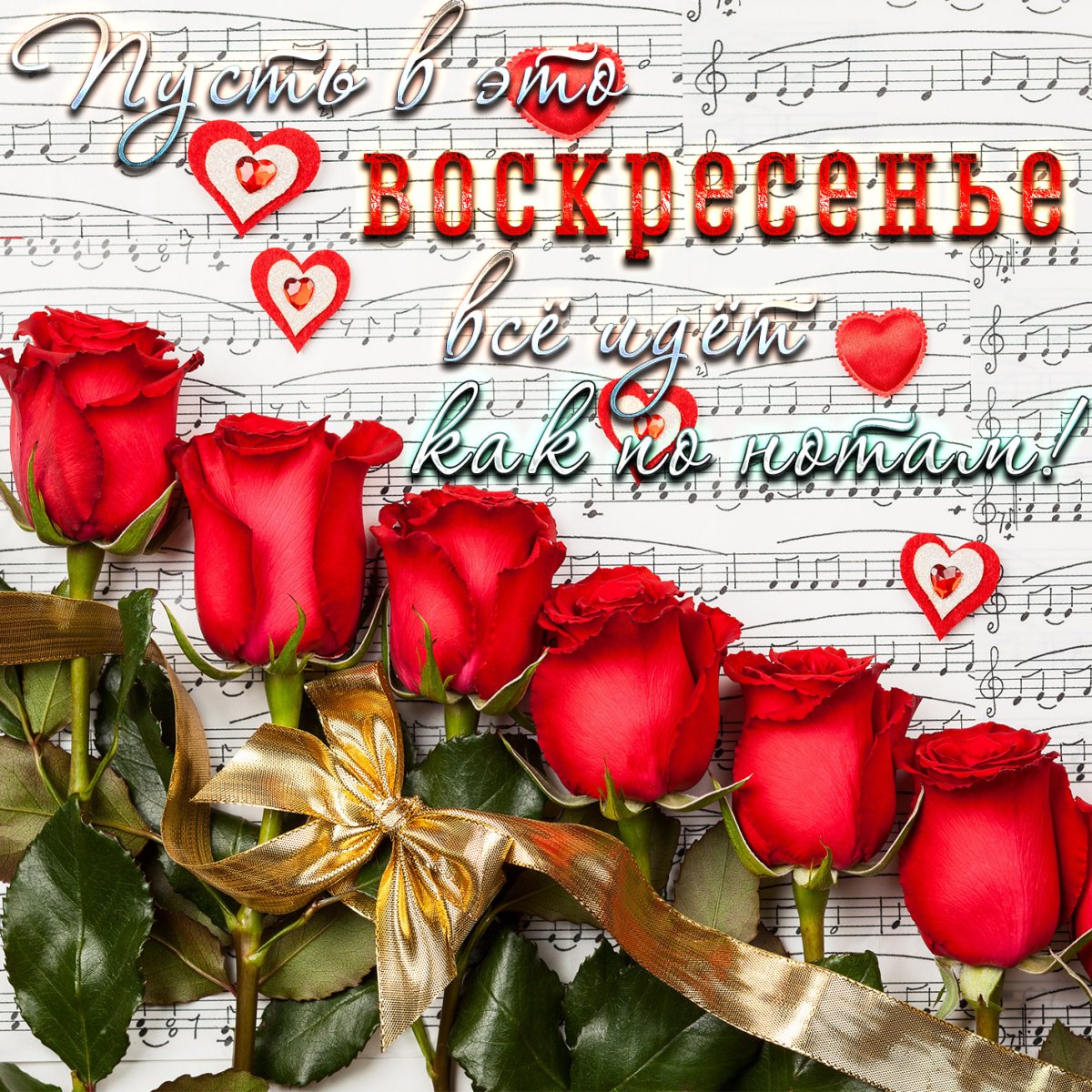 Открытки с воскресеньем