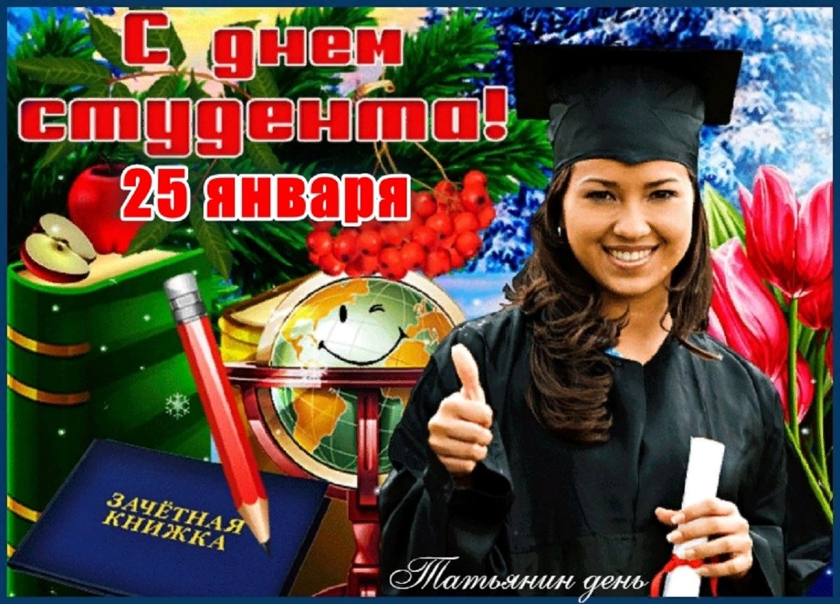 Открытки с днем студента 25 января