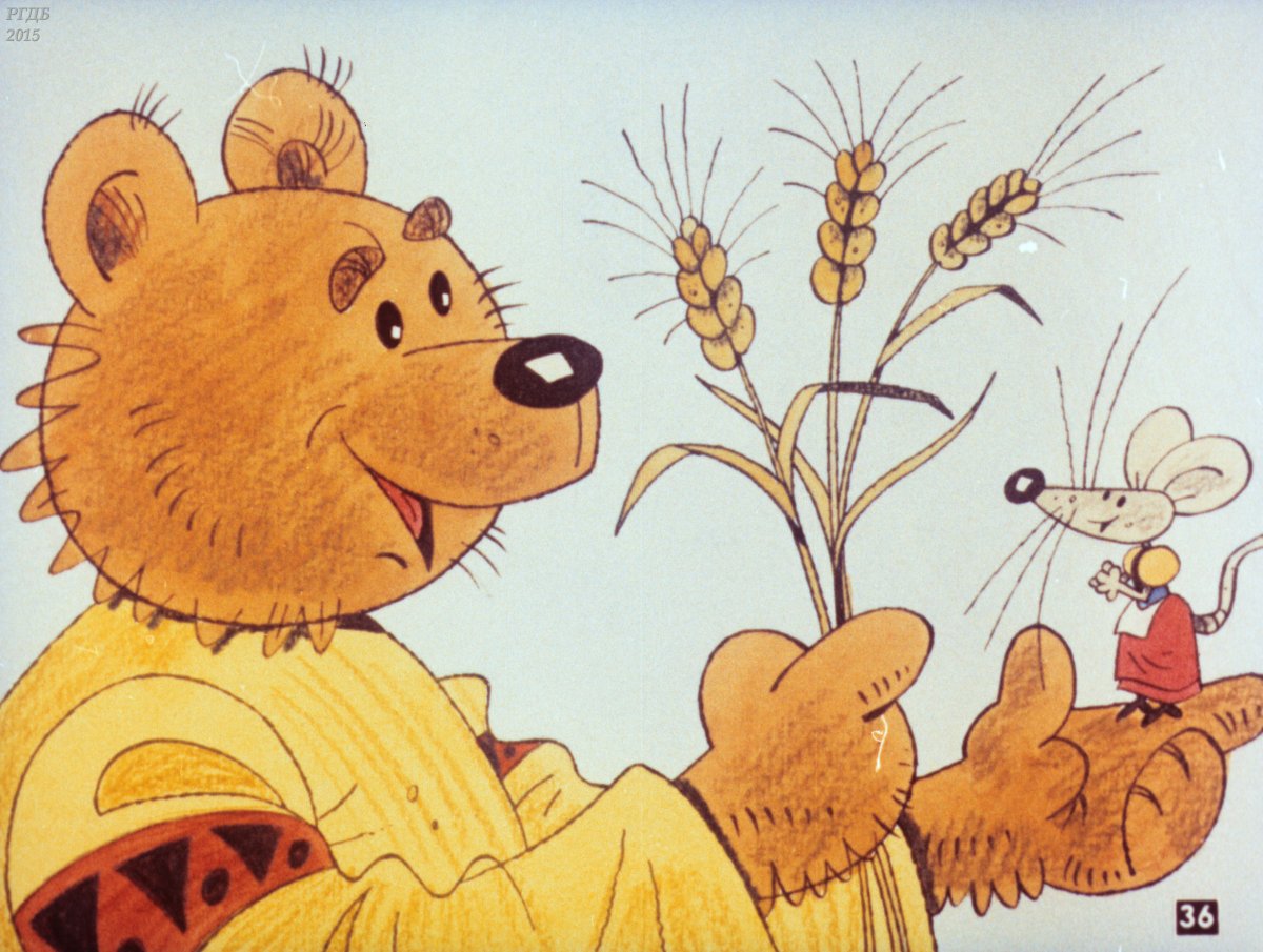 Лесной мишка и проказница мышка