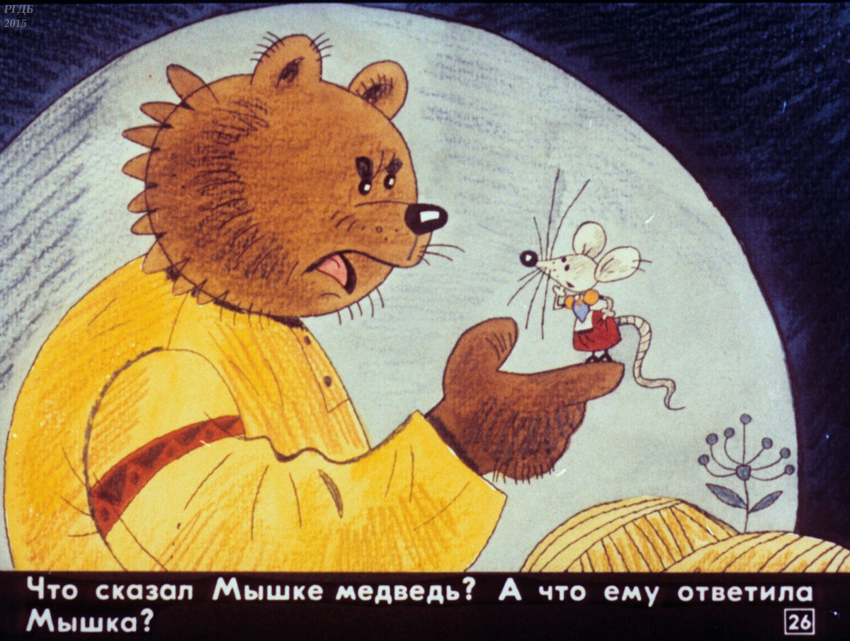 Мышка и мишка