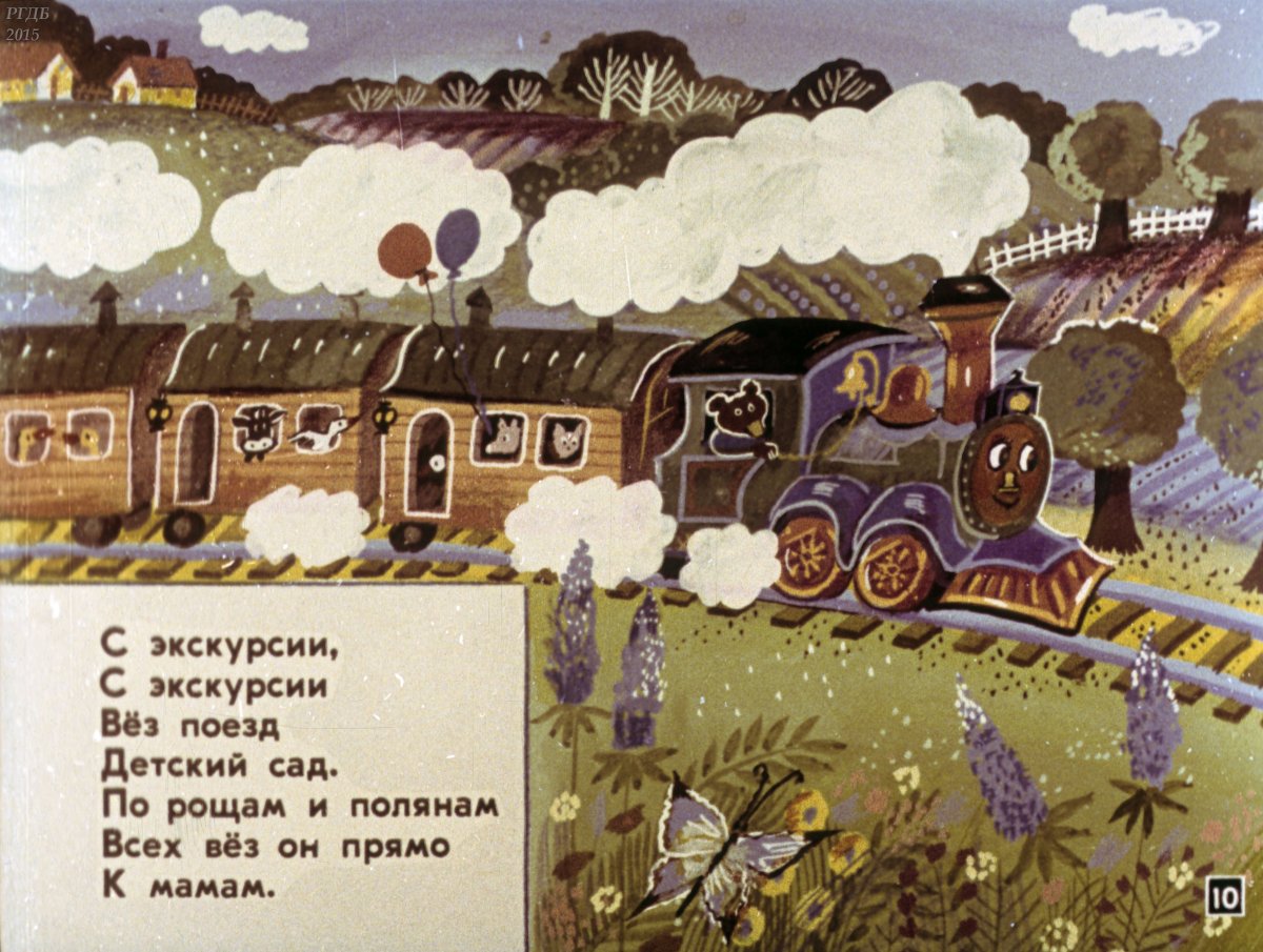 Диафильм веселый поезд