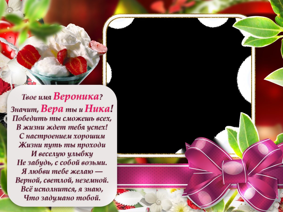 С днем рождения Вероника стихи